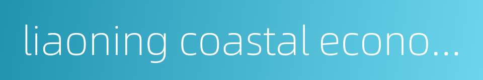 liaoning coastal economic zone的同义词