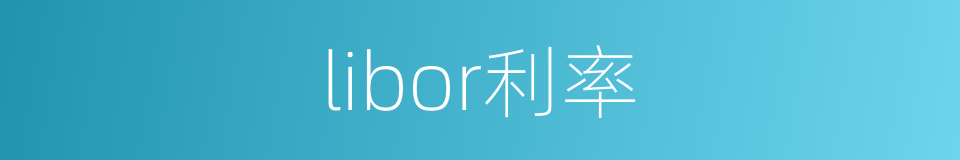 libor利率的同义词