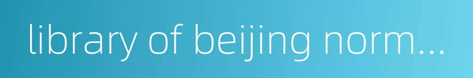 library of beijing normal university的同义词