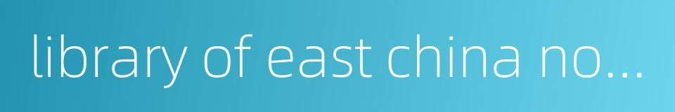 library of east china normal university的同义词