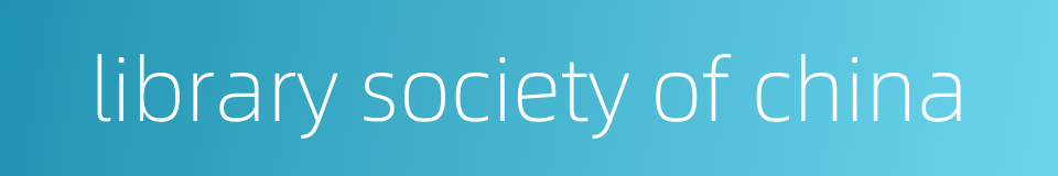 library society of china的同义词