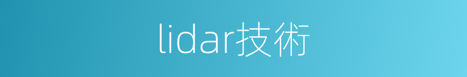 lidar技術的同義詞