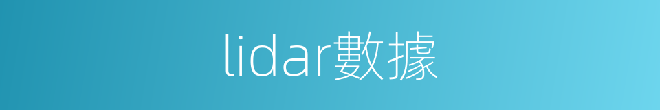 lidar數據的同義詞