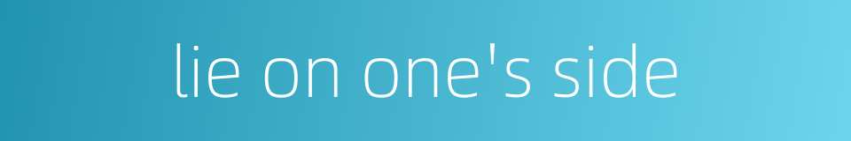 lie on one's side的同义词