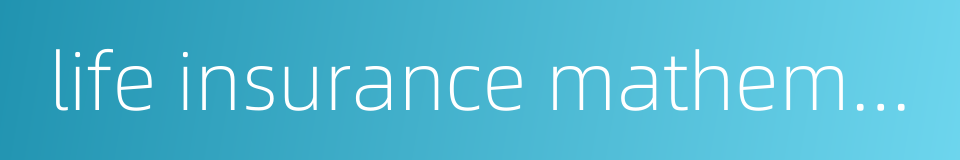 life insurance mathematics的同义词