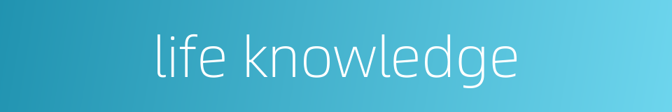 life knowledge的同义词