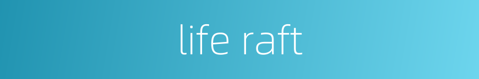 life raft的同义词