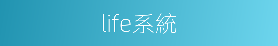 life系統的同義詞