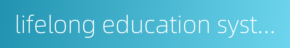 lifelong education system的同义词