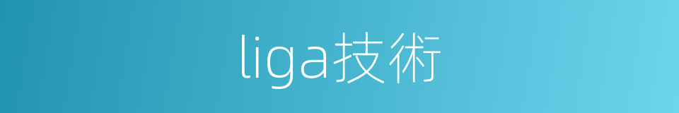 liga技術的同義詞