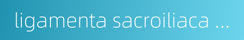 ligamenta sacroiliaca anteriora的同义词