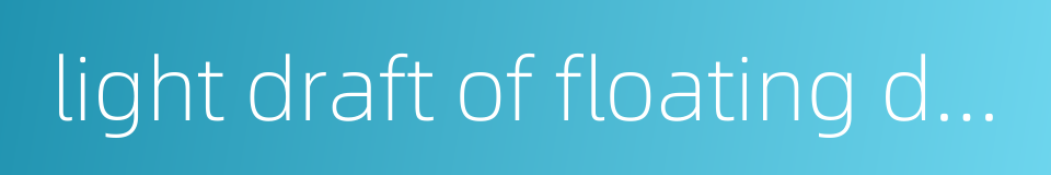 light draft of floating dock的同义词