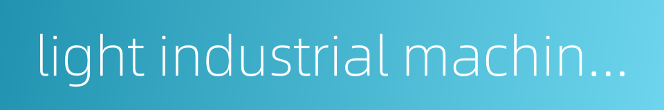 light industrial machinery的同义词