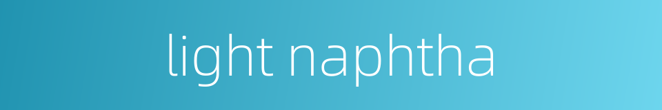 light naphtha的同义词