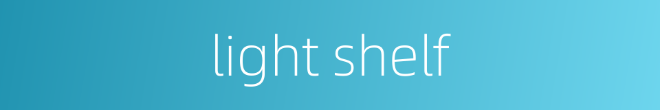 light shelf的同义词