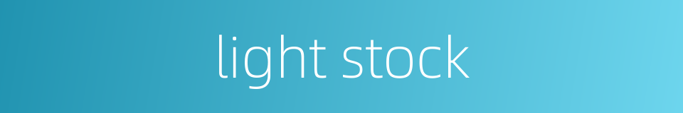 light stock的同义词