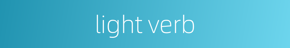 light verb的同义词