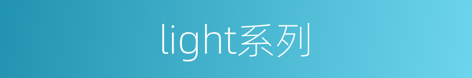 light系列的同义词