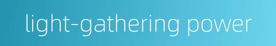 light-gathering power的同义词