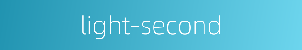 light-second的同义词