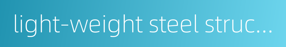 light-weight steel structure的同义词