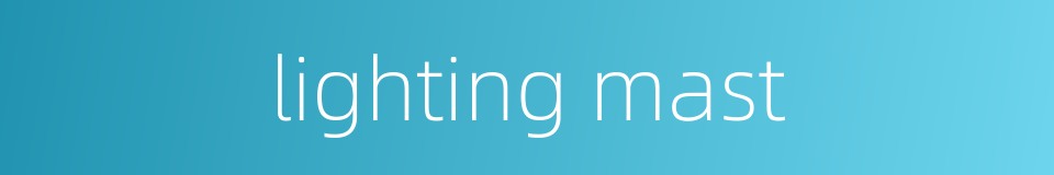 lighting mast的同义词