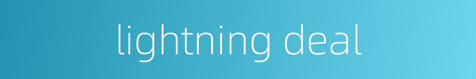 lightning deal的同义词