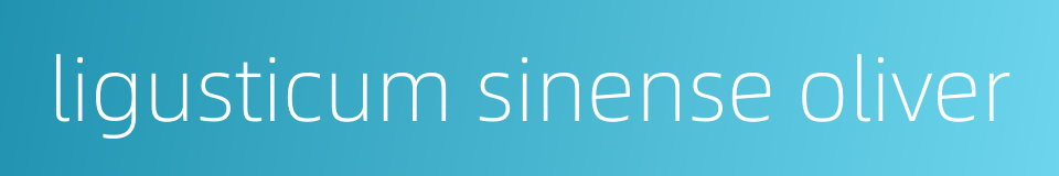ligusticum sinense oliver的同义词