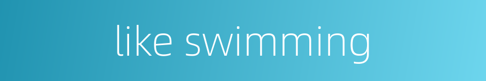 like swimming的同义词