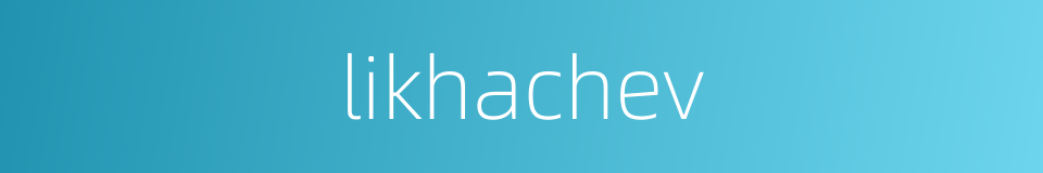 likhachev的同义词