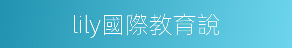 lily國際教育說的同義詞