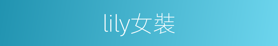 lily女裝的同義詞