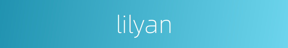 lilyan的同义词