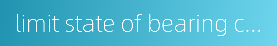 limit state of bearing capacity的同义词