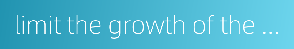 limit the growth of the money supply的同义词