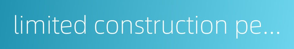 limited construction period的同义词