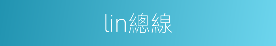 lin總線的同義詞