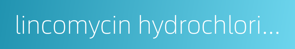 lincomycin hydrochloride的同义词