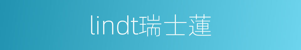lindt瑞士蓮的同義詞