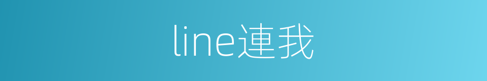 line連我的同義詞