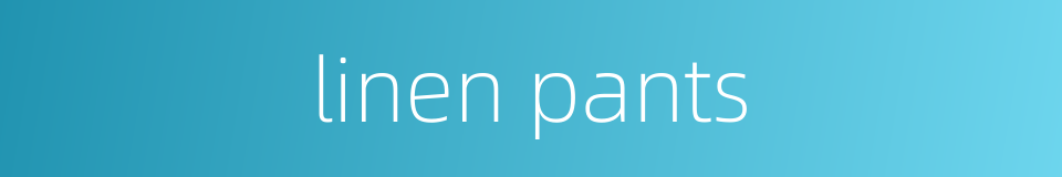 linen pants的同义词
