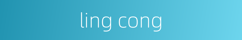 ling cong的同义词