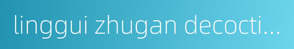 linggui zhugan decoction的同义词