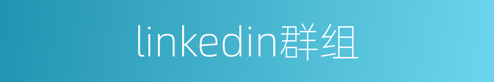 linkedin群组的同义词