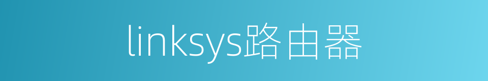 linksys路由器的同义词