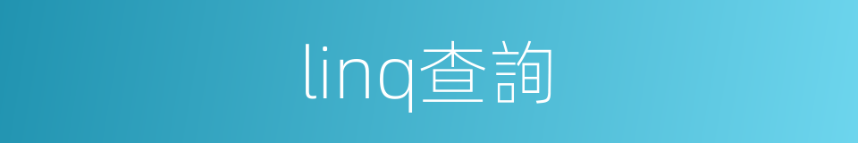 linq查詢的同義詞