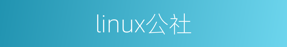linux公社的同义词