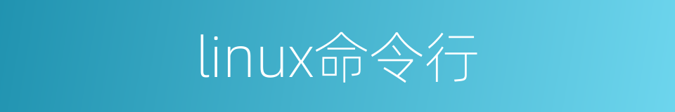 linux命令行的同义词
