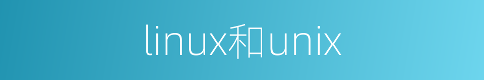 linux和unix的同义词