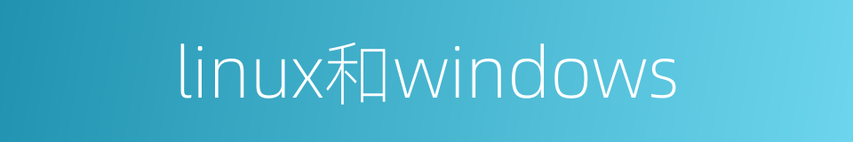 linux和windows的同义词